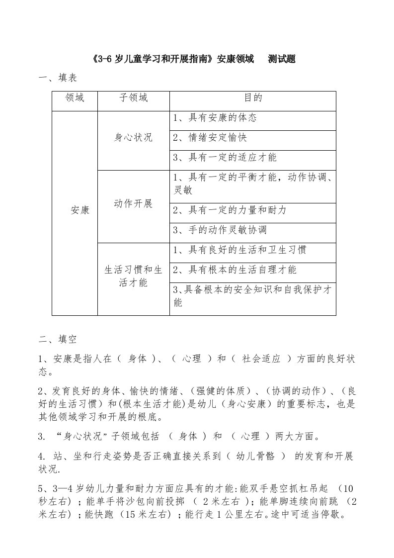 《3-6岁儿童学习与发展指南》健康领域