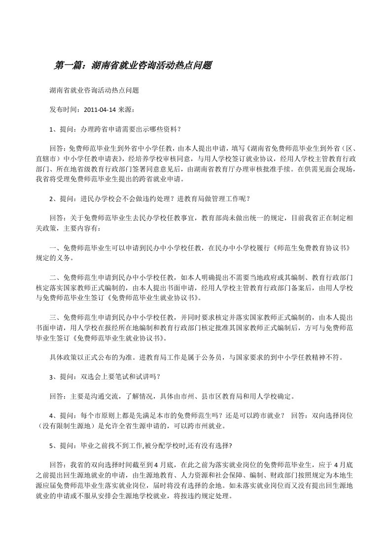 湖南省就业咨询活动热点问题[修改版]