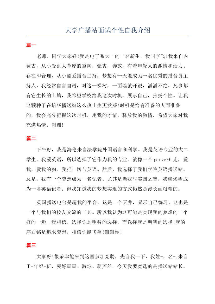 大学广播站面试个性自我介绍