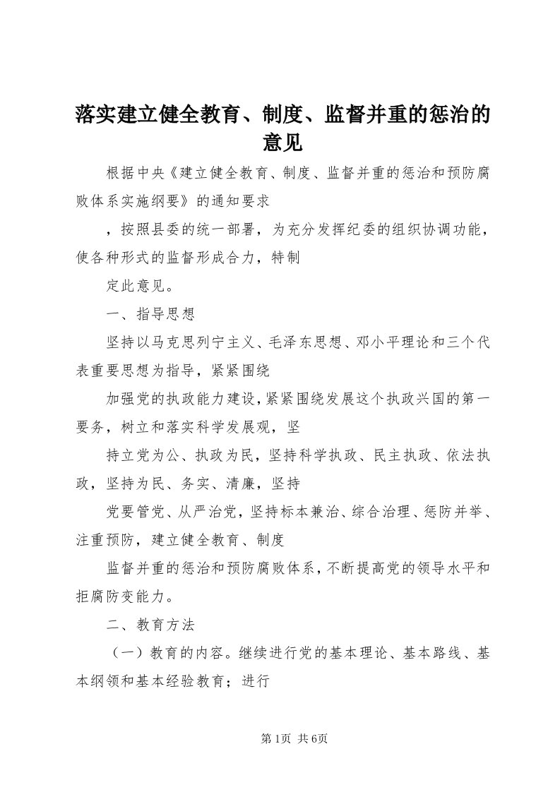 4落实建立健全教育、制度、监督并重的惩治的意见