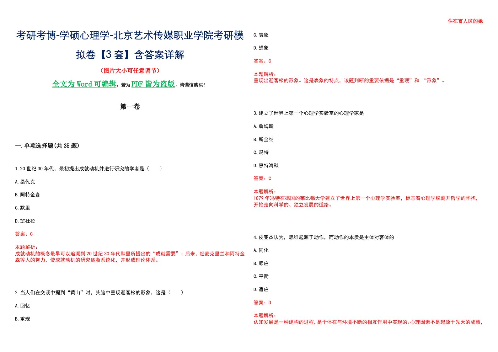 考研考博-学硕心理学-北京艺术传媒职业学院考研模拟卷【3套】含答案详解