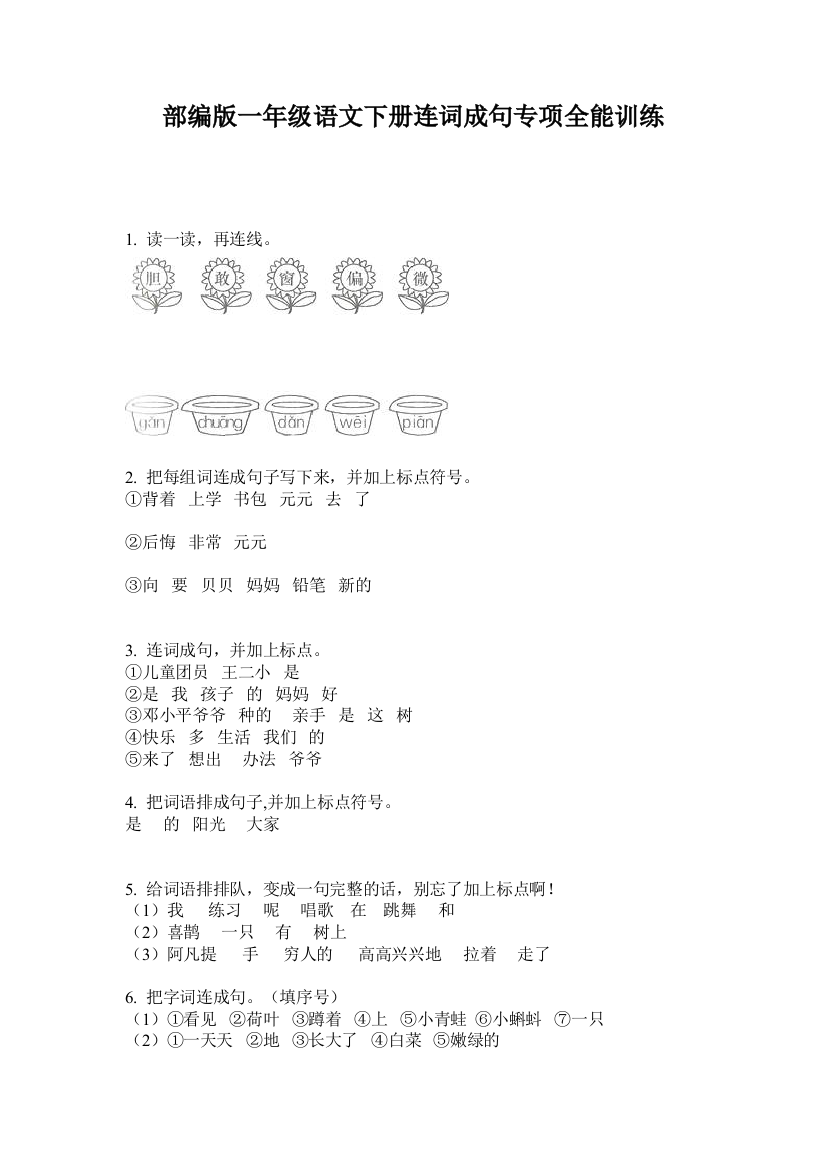 部编版一年级语文下册连词成句专项全能训练