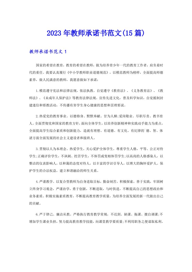 2023年教师承诺书范文(15篇)