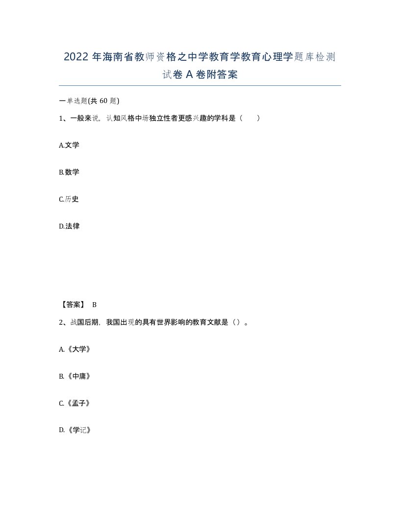 2022年海南省教师资格之中学教育学教育心理学题库检测试卷A卷附答案