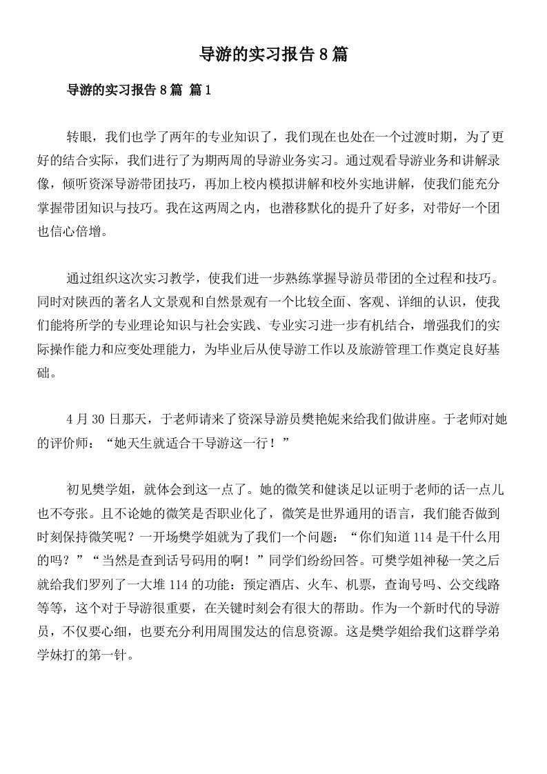 导游的实习报告8篇