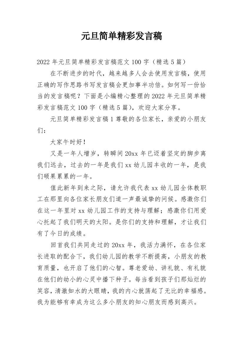 元旦简单精彩发言稿