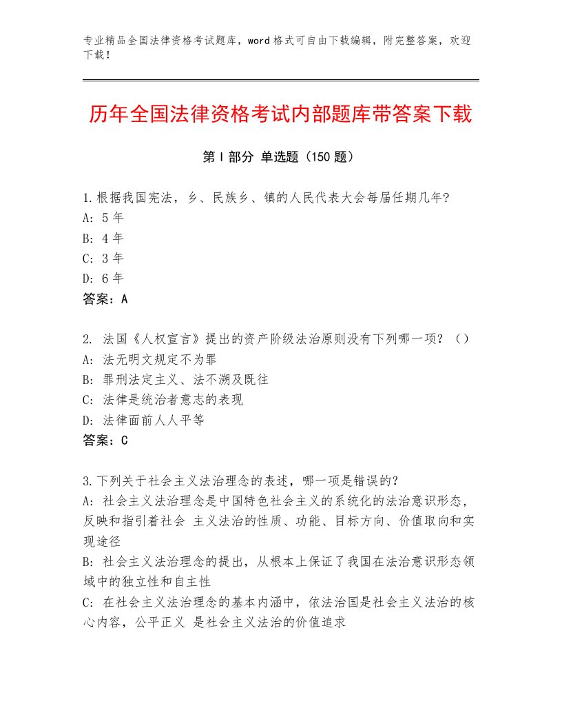 2023年最新全国法律资格考试通关秘籍题库（黄金题型）