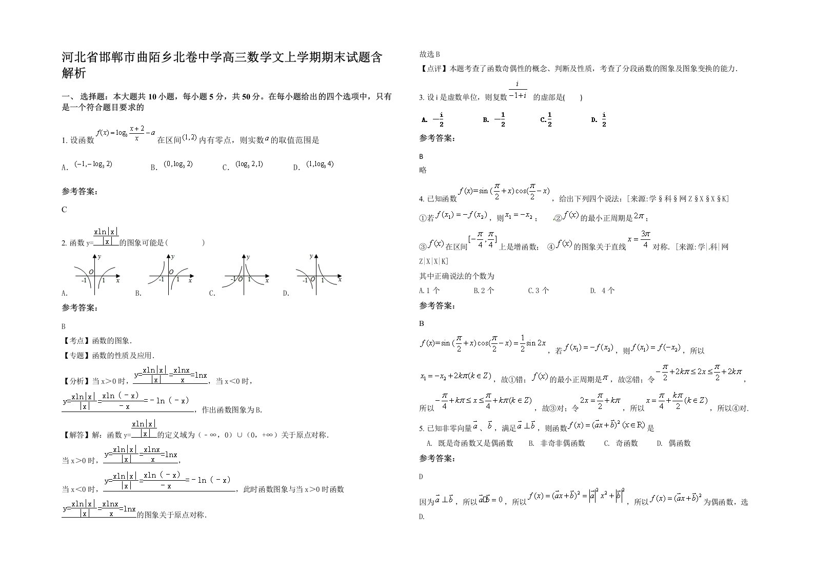 河北省邯郸市曲陌乡北卷中学高三数学文上学期期末试题含解析