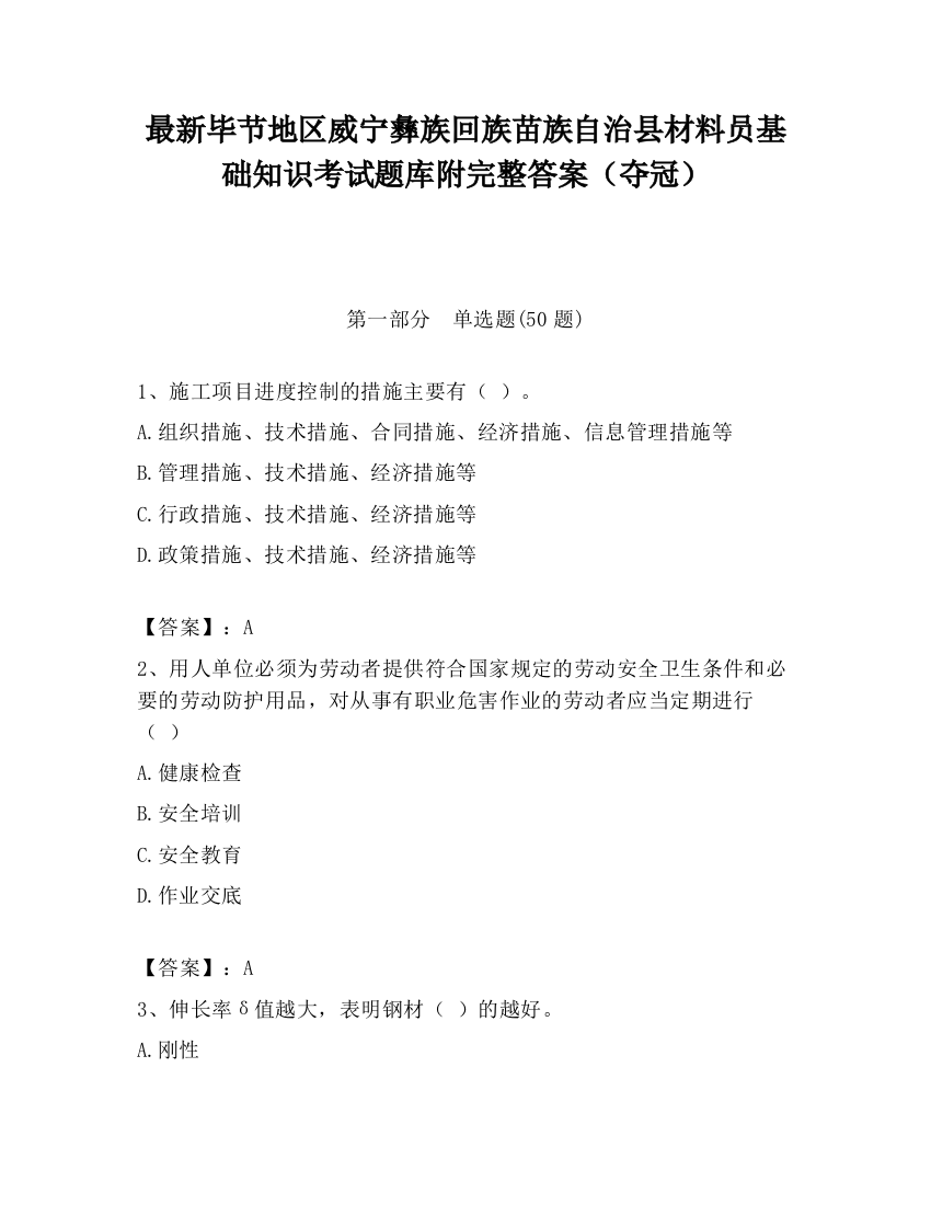 最新毕节地区威宁彝族回族苗族自治县材料员基础知识考试题库附完整答案（夺冠）