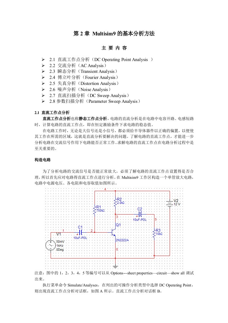 Multisim基本分析方法