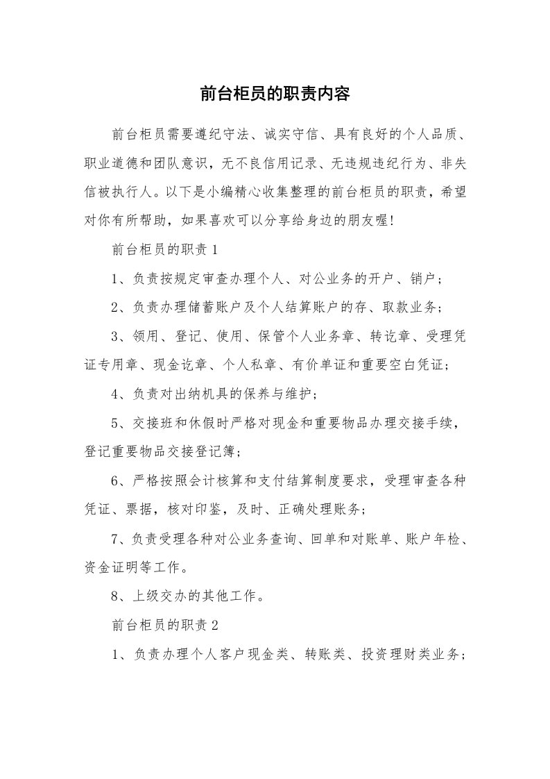 办公文秘_前台柜员的职责内容