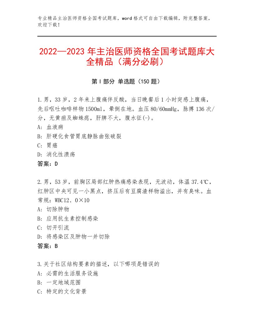 历年主治医师资格全国考试完整题库及参考答案（B卷）