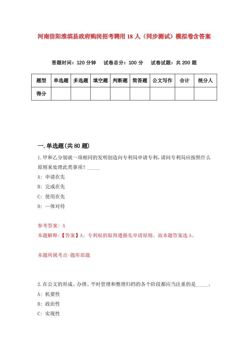 河南信阳淮滨县政府购岗招考聘用18人同步测试模拟卷含答案4