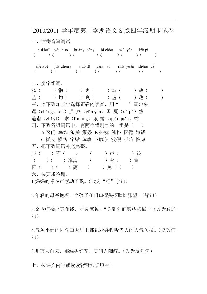 语文S版四年级下册期末试题