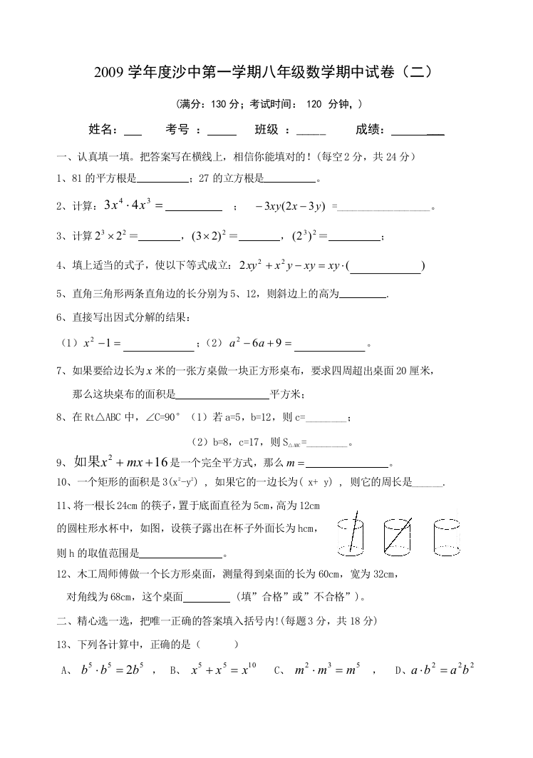 【小学中学教育精选】数学八上人教版2009学年度沙中期中试卷（二）