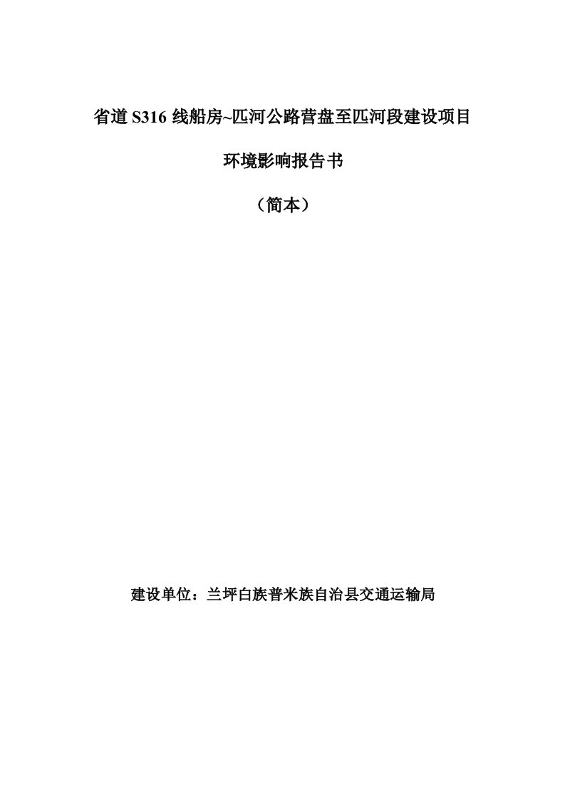 省道S316线船房~匹河公路营盘至匹河段建设项目环境影响评价简本