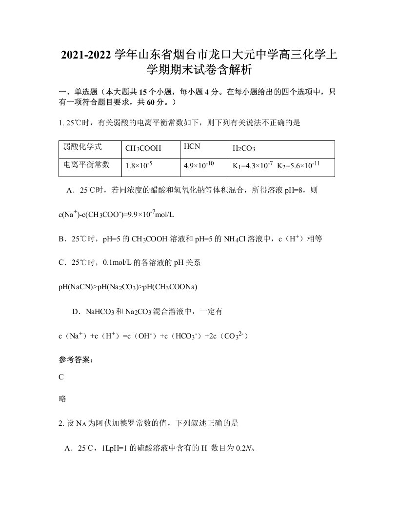 2021-2022学年山东省烟台市龙口大元中学高三化学上学期期末试卷含解析