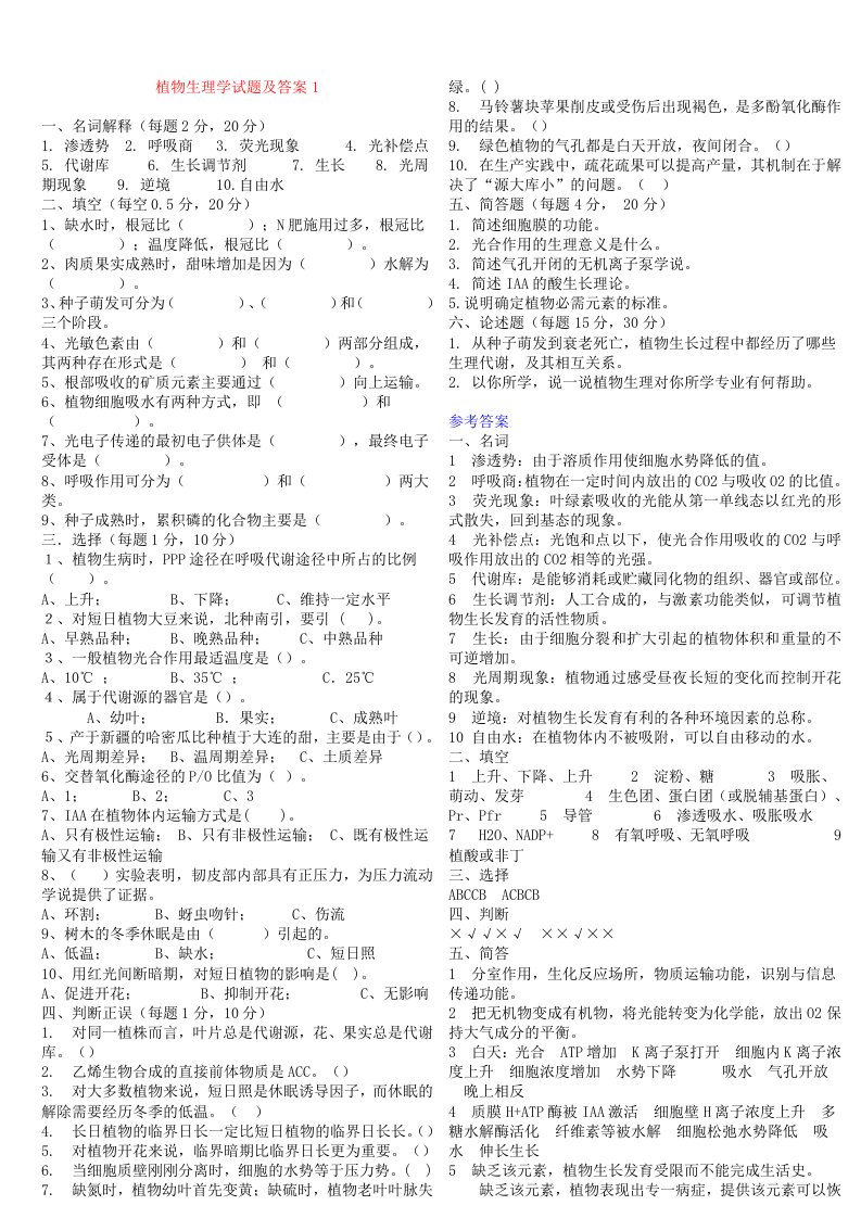 西华师范大学植物生理学题库