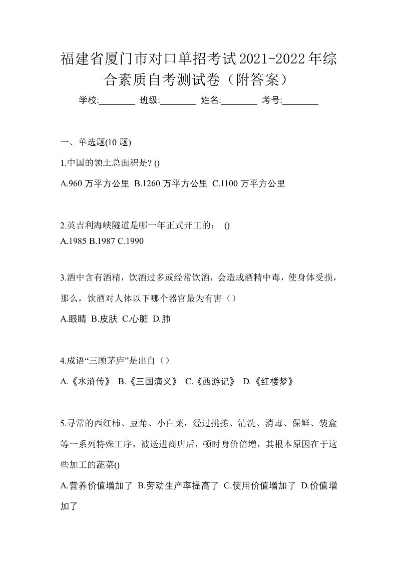 福建省厦门市对口单招考试2021-2022年综合素质自考测试卷附答案