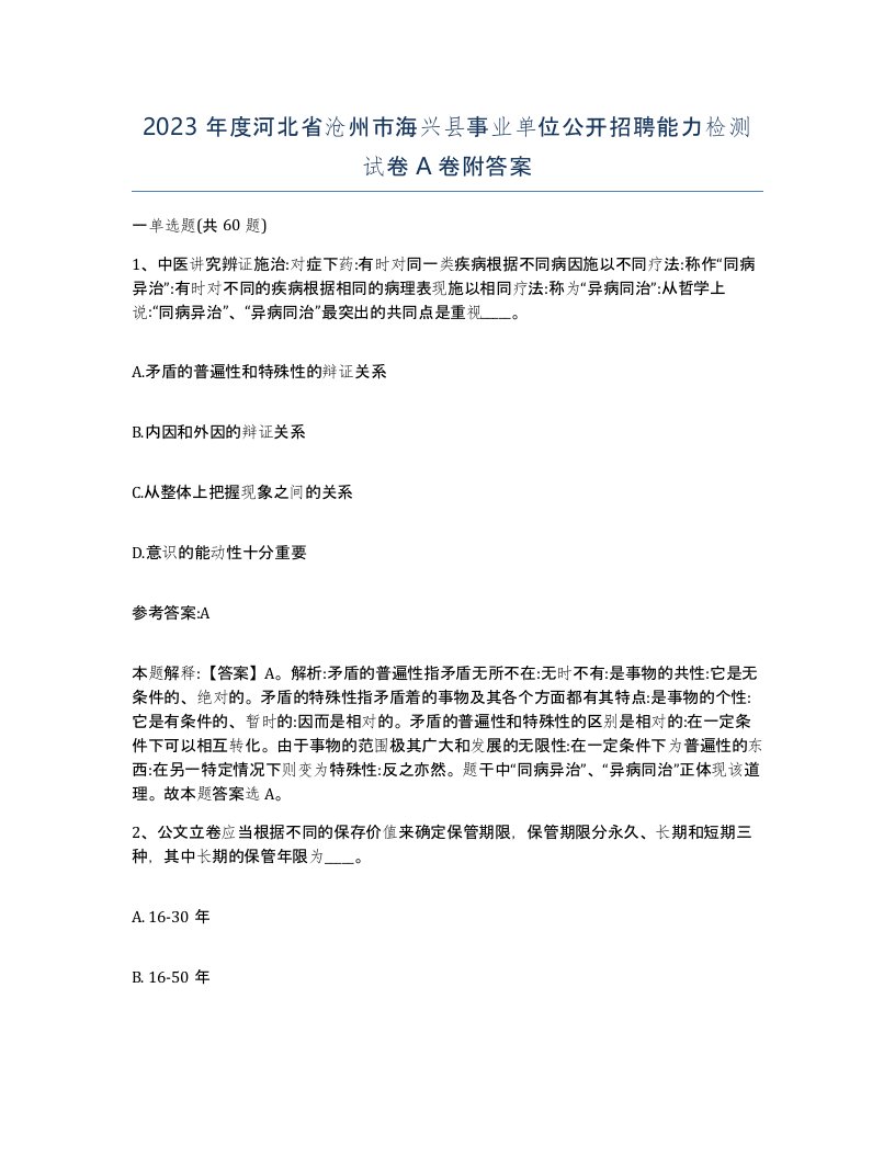 2023年度河北省沧州市海兴县事业单位公开招聘能力检测试卷A卷附答案