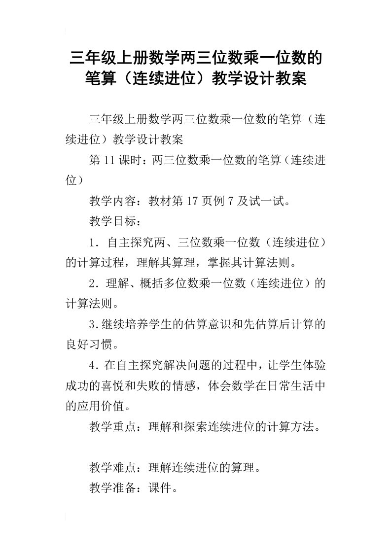 三年级上册数学两三位数乘一位数的笔算连续进位教学设计教案