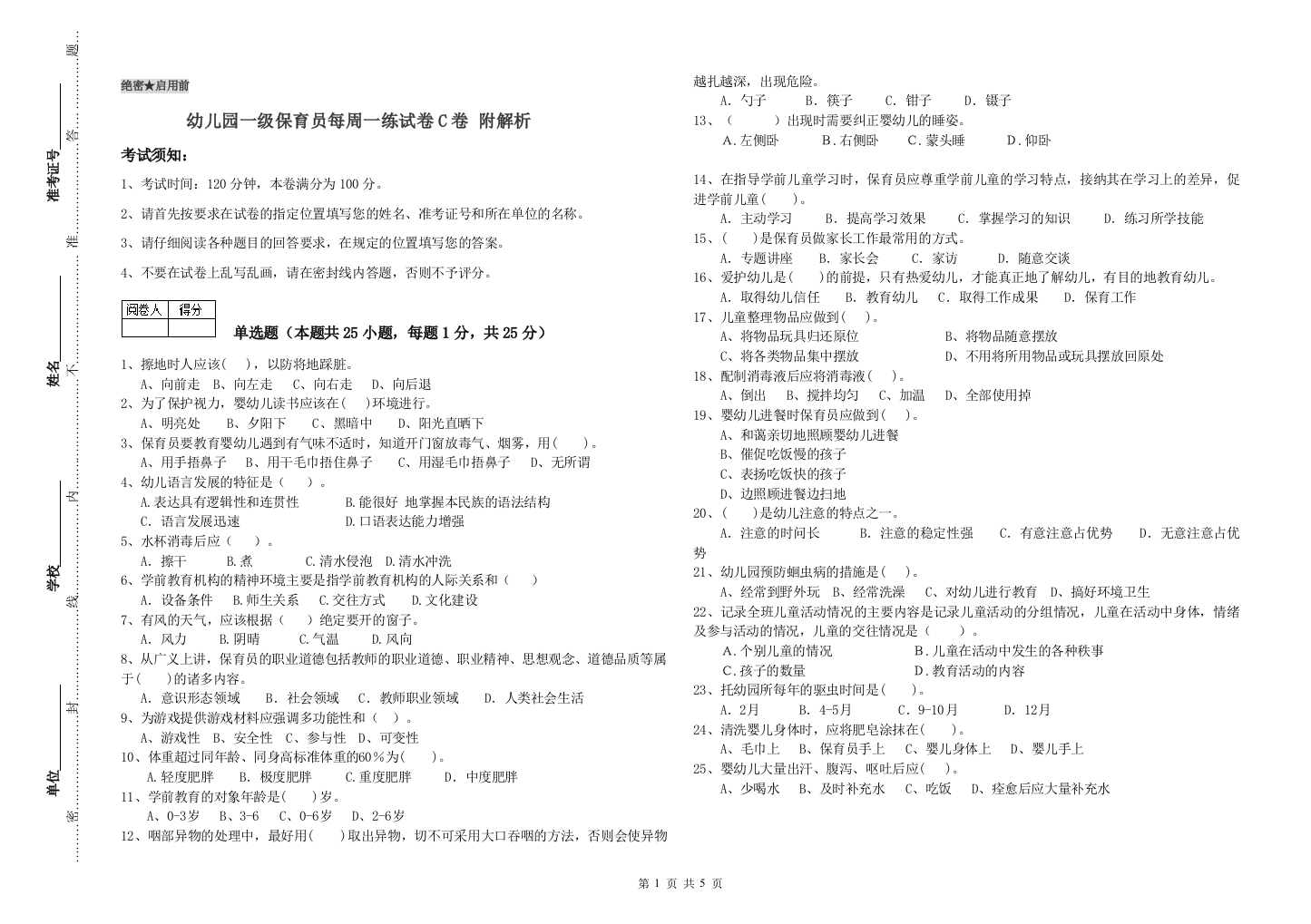 幼儿园一级保育员每周一练试卷C卷-附解析