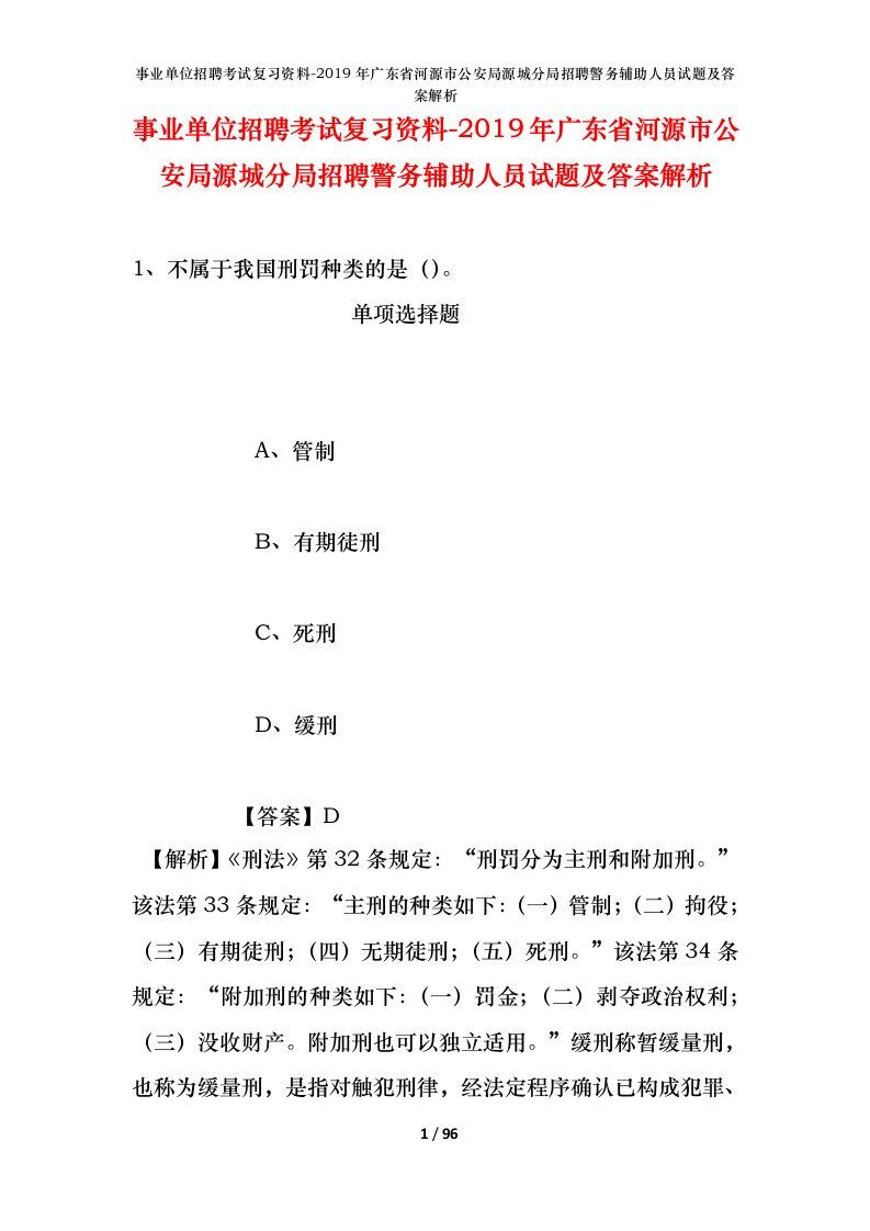 事业单位招聘考试复习资料-2019年广东省河源市公安局源城分局招聘警务辅助人员试题及答案解析