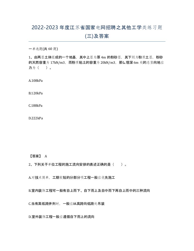 2022-2023年度江苏省国家电网招聘之其他工学类练习题三及答案