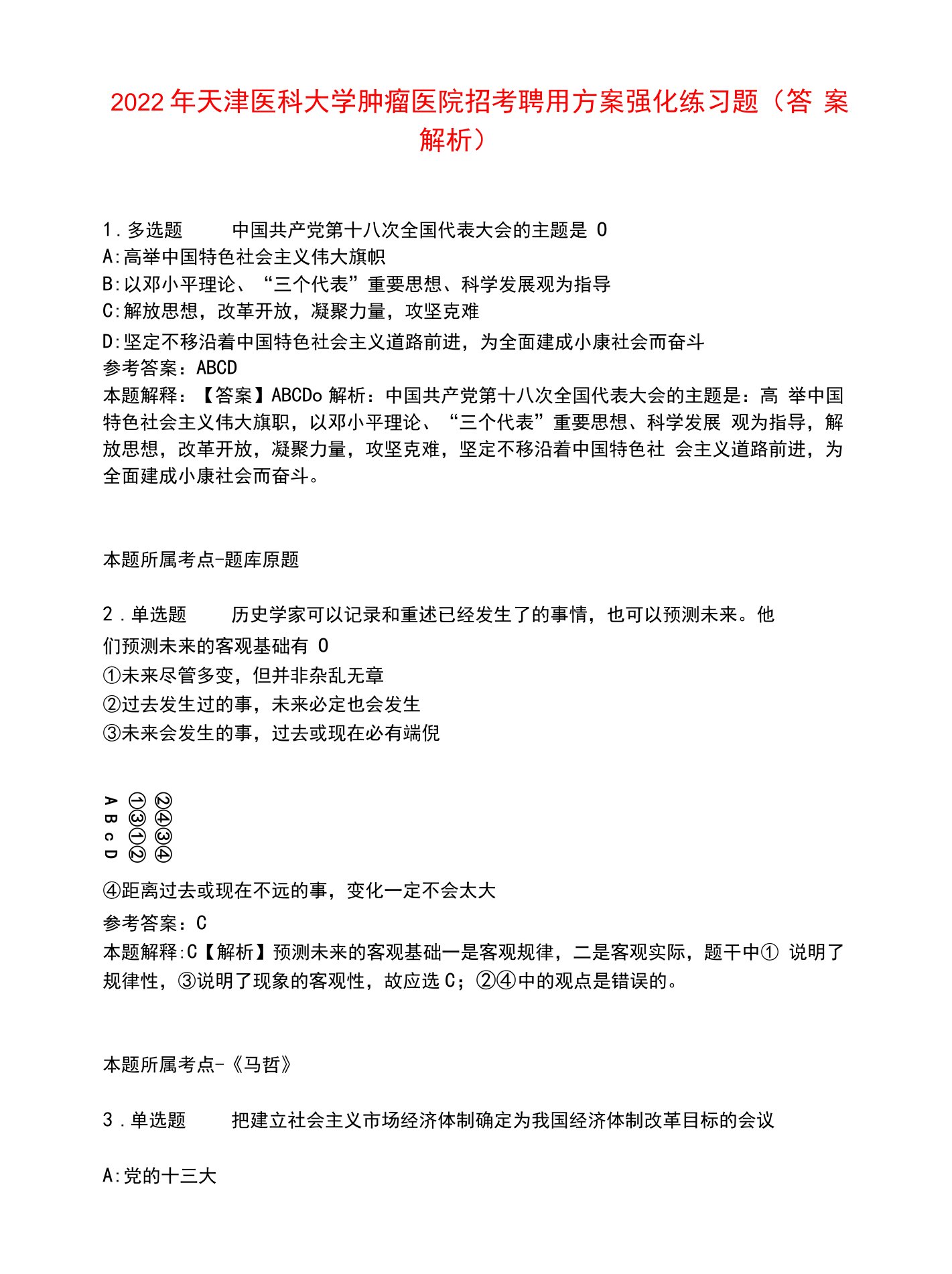 2022年天津医科大学肿瘤医院招考聘用方案强化练习题8.docx