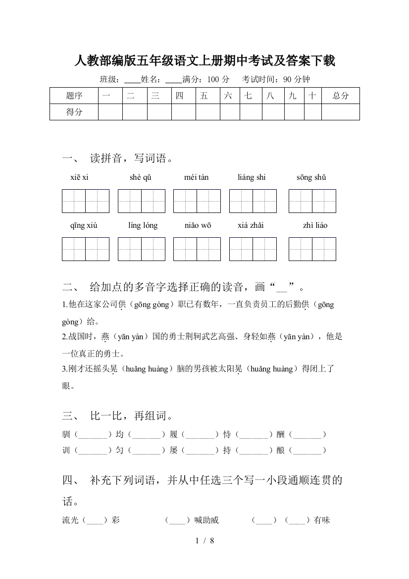 人教部编版五年级语文上册期中考试及答案下载