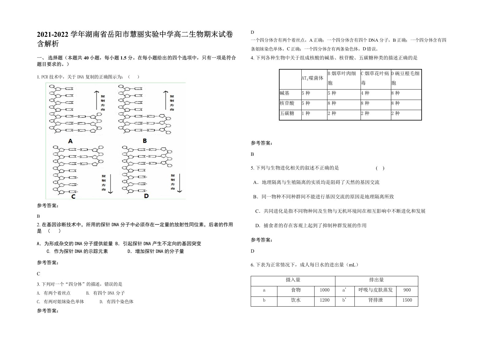 2021-2022学年湖南省岳阳市慧丽实验中学高二生物期末试卷含解析