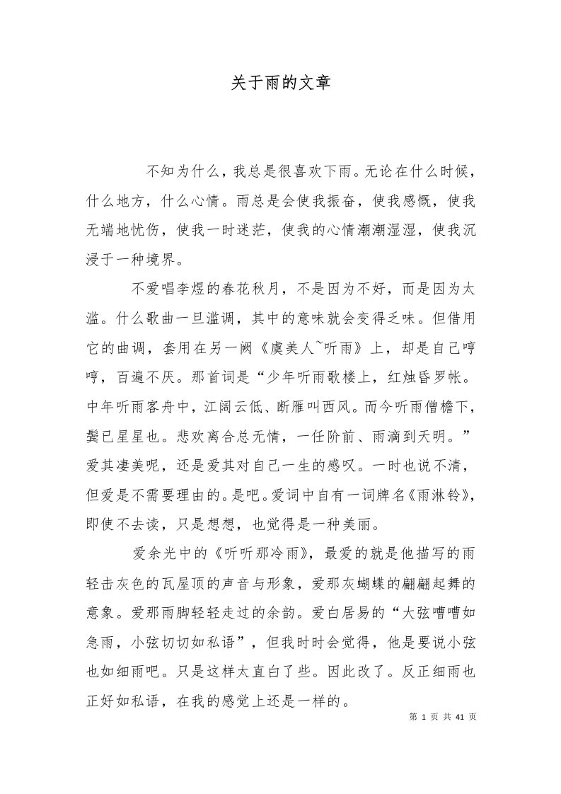 关于雨的文章