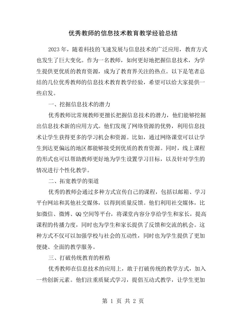 优秀教师的信息技术教育教学经验总结