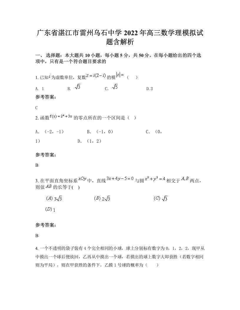 广东省湛江市雷州乌石中学2022年高三数学理模拟试题含解析