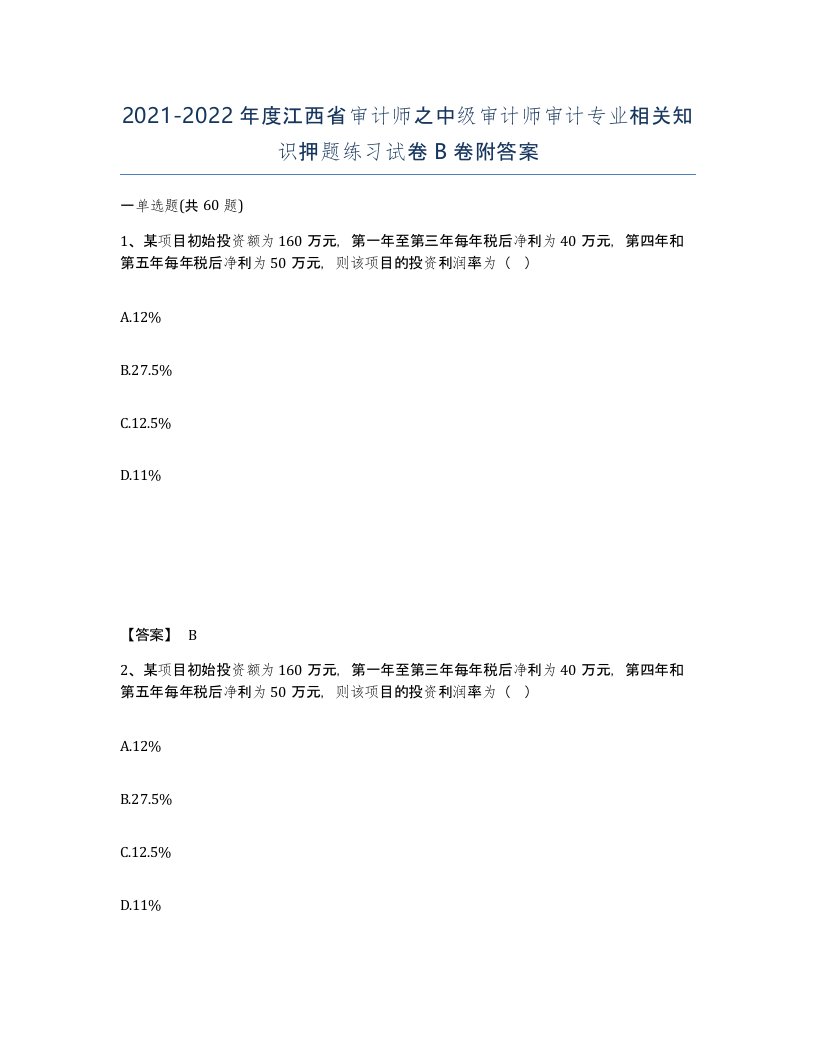 2021-2022年度江西省审计师之中级审计师审计专业相关知识押题练习试卷B卷附答案