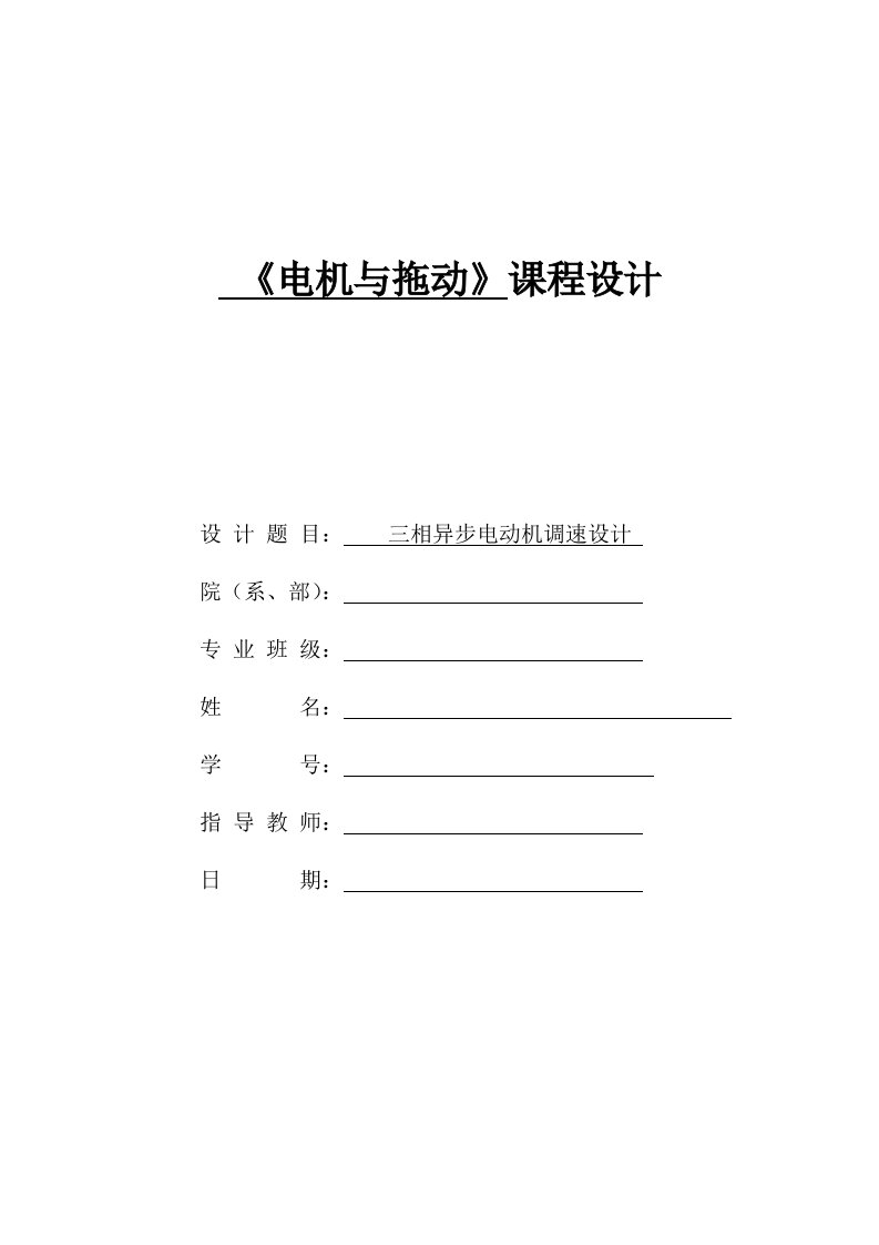 三相异步电动机调速设计_电机拖动课程设计