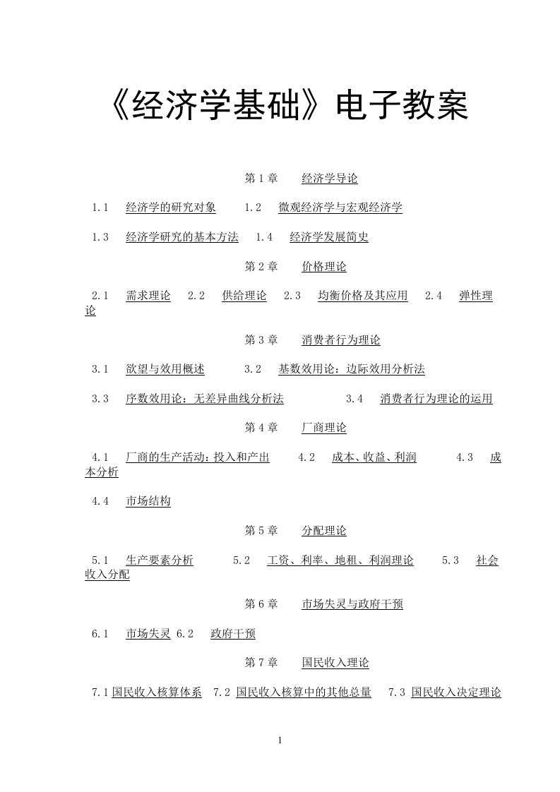 《经济学基础》电子教案