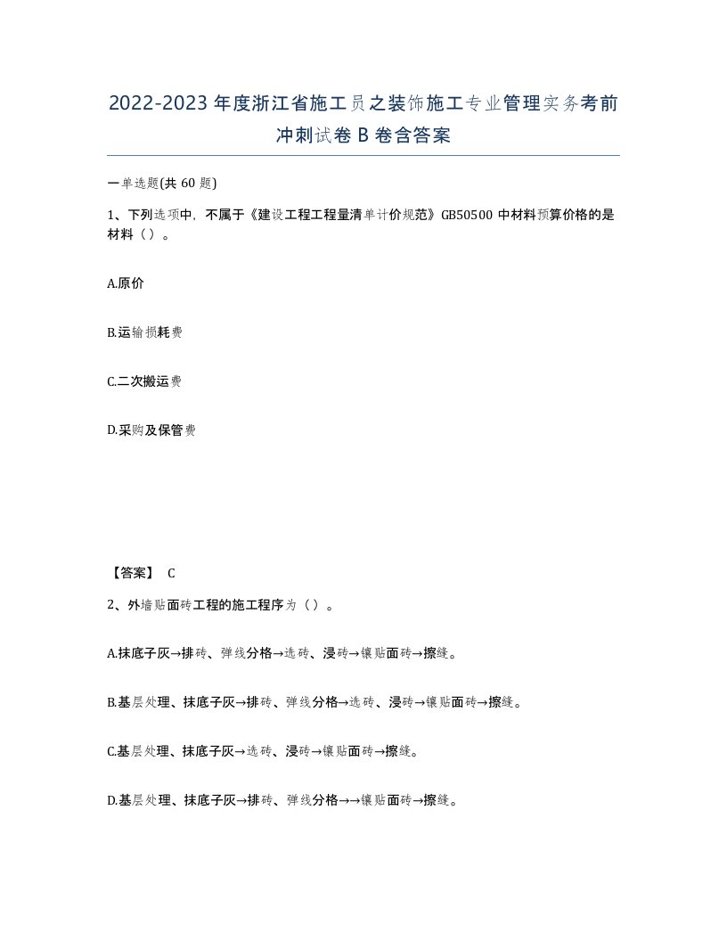 2022-2023年度浙江省施工员之装饰施工专业管理实务考前冲刺试卷B卷含答案