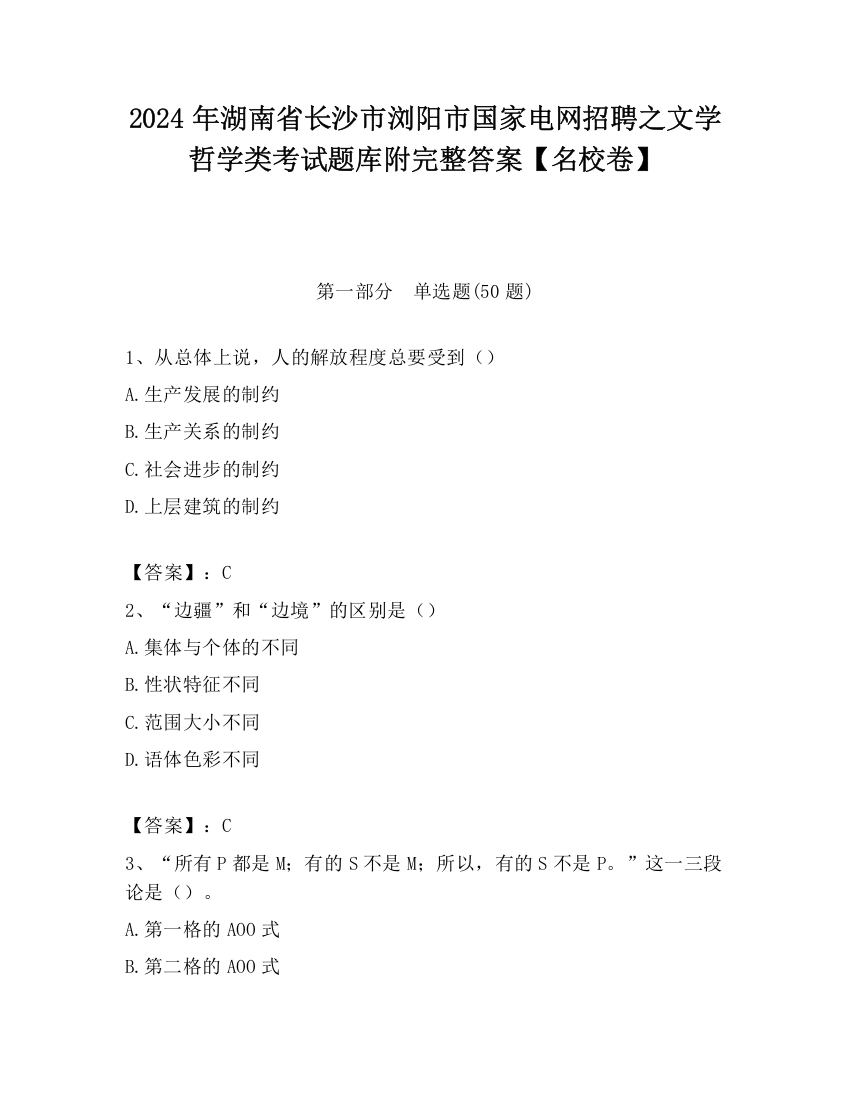 2024年湖南省长沙市浏阳市国家电网招聘之文学哲学类考试题库附完整答案【名校卷】