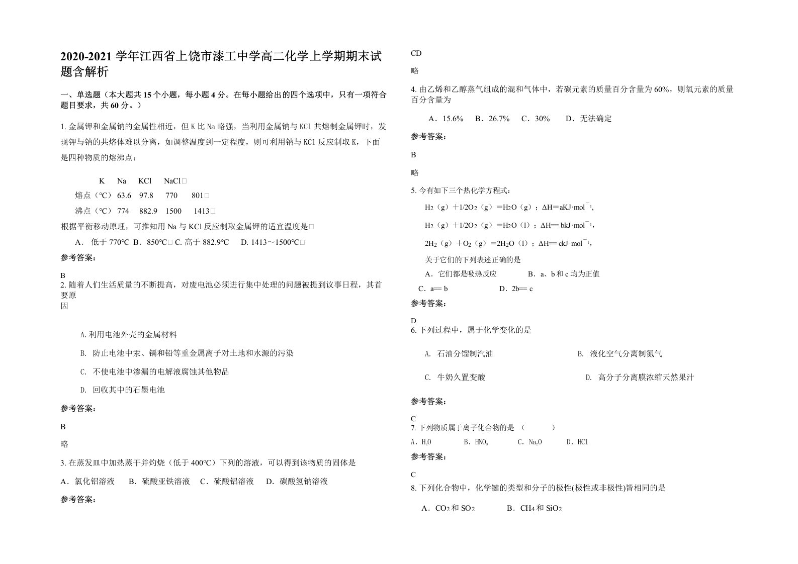 2020-2021学年江西省上饶市漆工中学高二化学上学期期末试题含解析