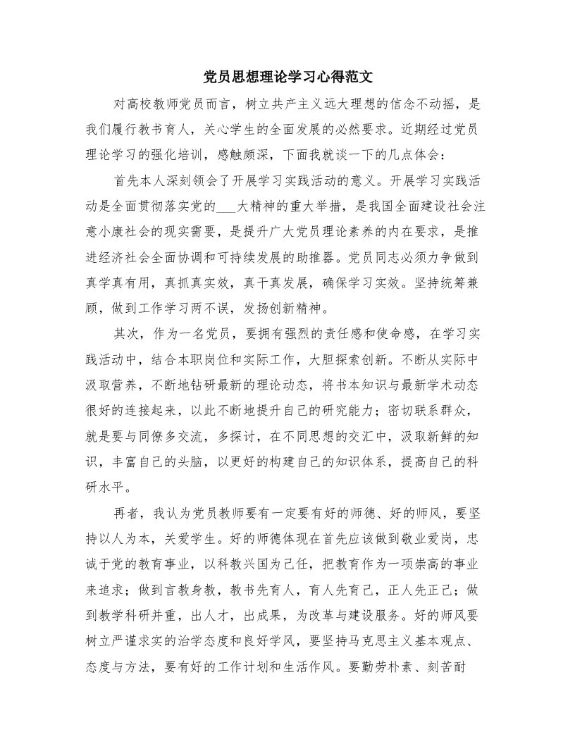 党员思想理论学习心得范文