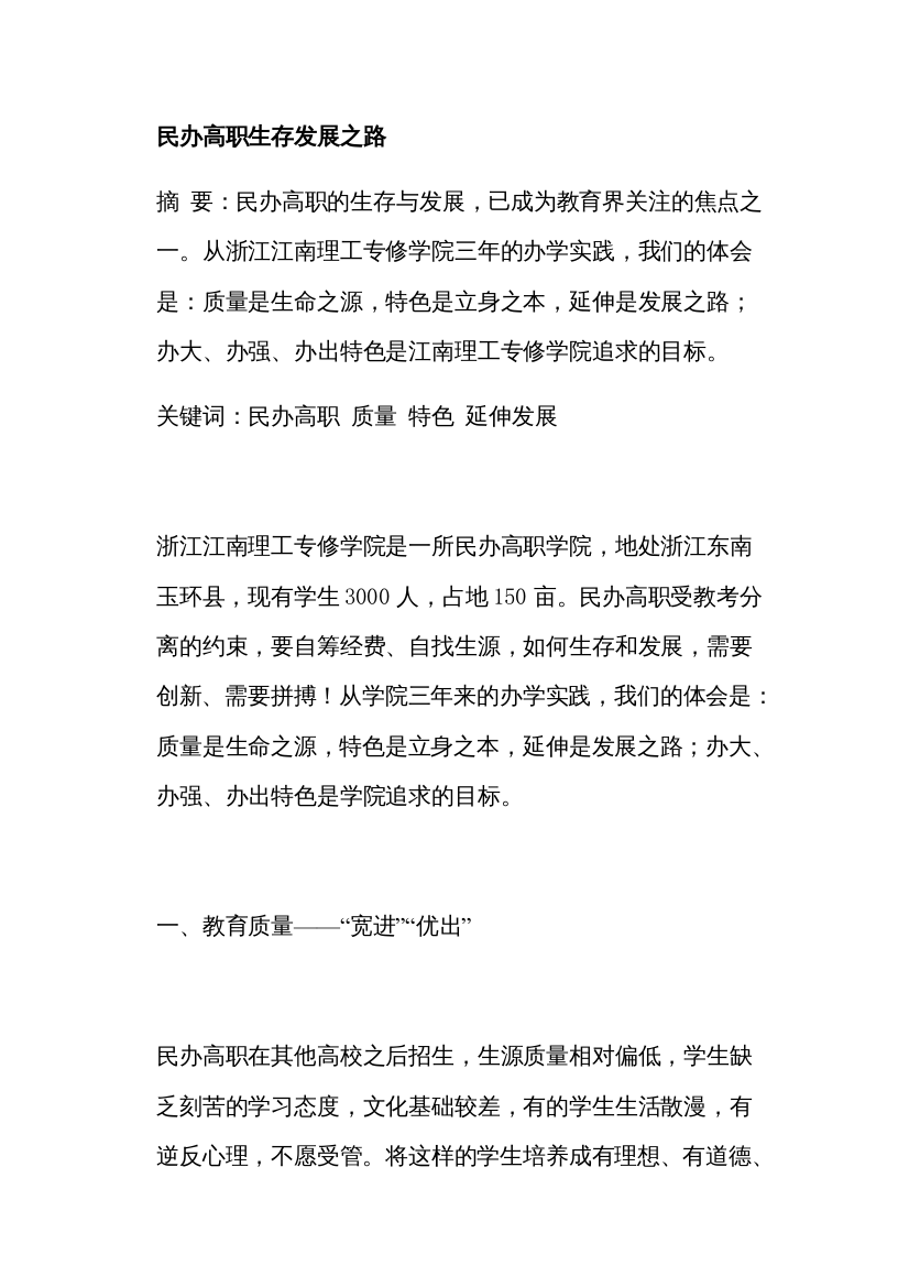 民办高职生存发展之路(doc15)(1)