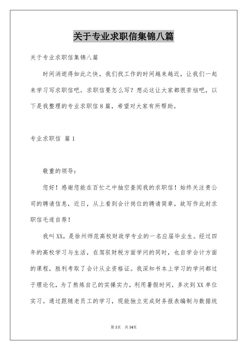 关于专业求职信集锦八篇例文