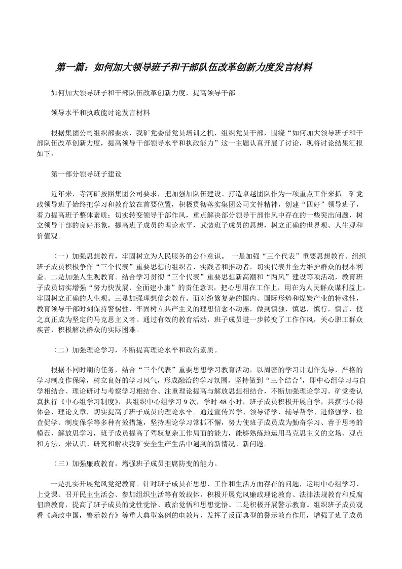 如何加大领导班子和干部队伍改革创新力度发言材料（大全5篇）[修改版]