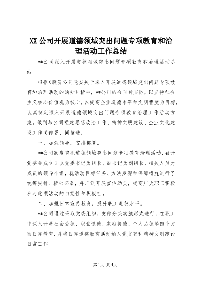 XX公司开展道德领域突出问题专项教育和治理活动工作总结