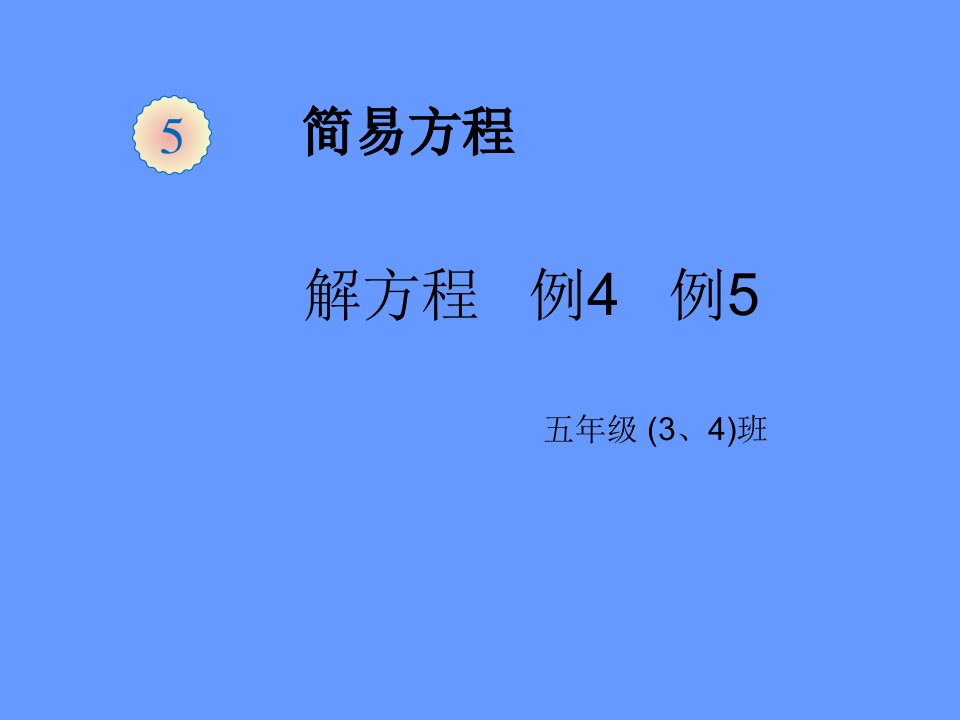 解方程2例4、5市公开课一等奖课件百校联赛获奖课件