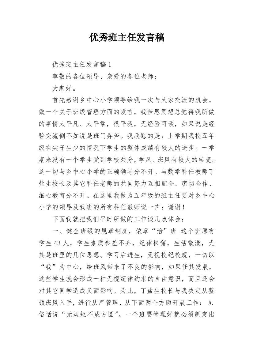 优秀班主任发言稿_28