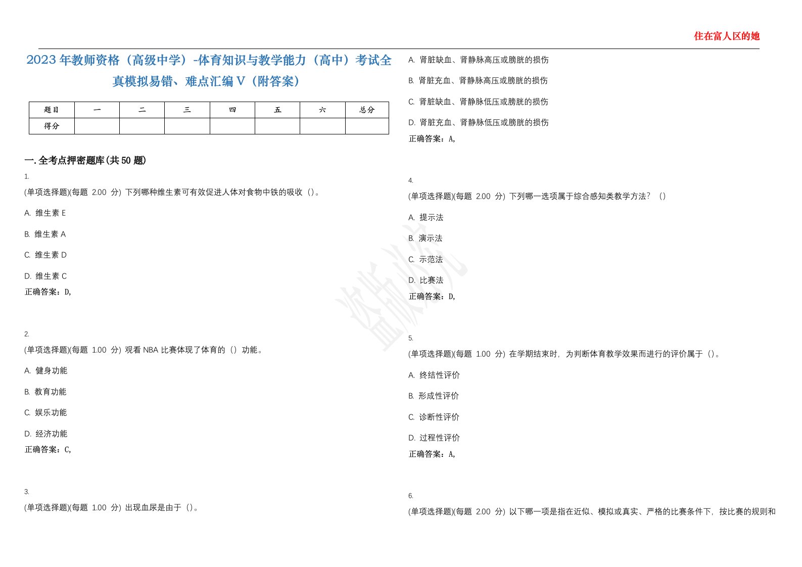 2023年教师资格（高级中学）-体育知识与教学能力（高中）考试全真模拟易错、难点汇编V（附答案）精选集100