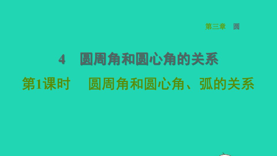 2022春九年级数学下册第三章圆4圆周角和圆心角的关系第1课时圆周角和圆心角弧的关系习题课件新版北师大版