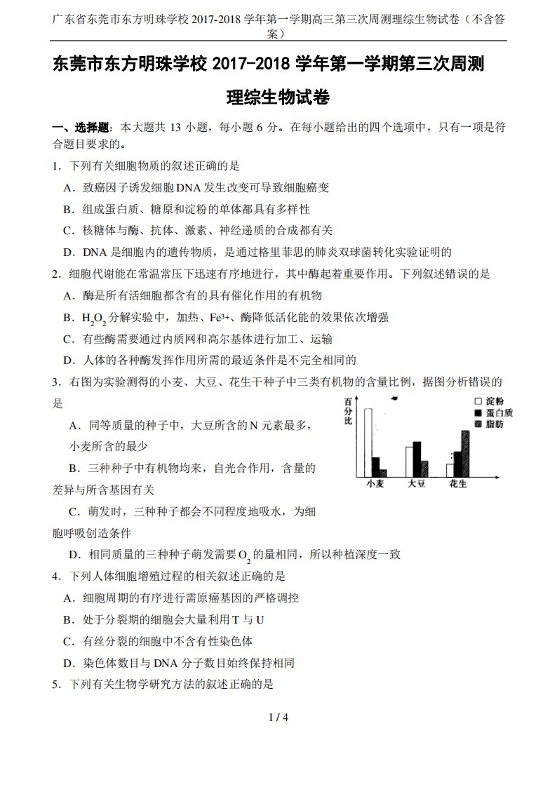 广东省东莞市东方明珠学校第一学期高三第三次周测理综生物试卷(不)